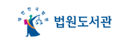 법원도서관